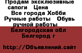 Продам эксклюзивные сапоги › Цена ­ 15 000 - Все города Хобби. Ручные работы » Обувь ручной работы   . Белгородская обл.,Белгород г.
